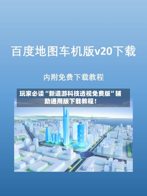 玩家必读“新道游科技透视免费版”辅助通用版下载教程！-第2张图片
