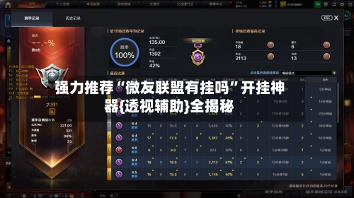 强力推荐“微友联盟有挂吗”开挂神器{透视辅助}全揭秘-第1张图片