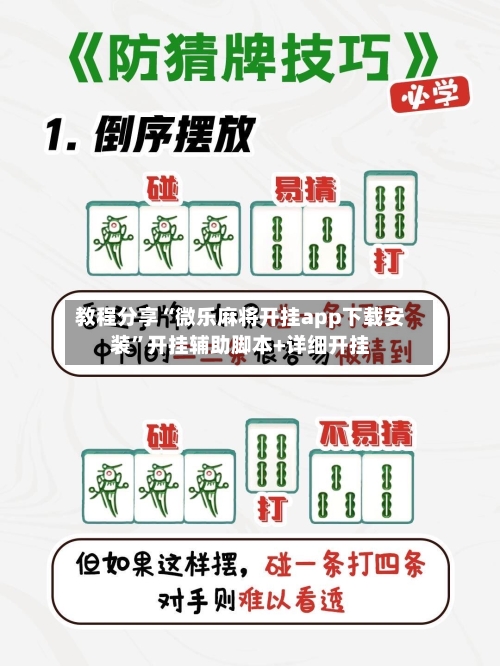 教程分享“微乐麻将开挂app下载安装	”开挂辅助脚本+详细开挂-第3张图片