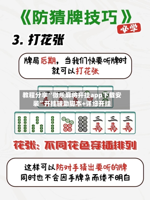 教程分享“微乐麻将开挂app下载安装”开挂辅助脚本+详细开挂-第2张图片