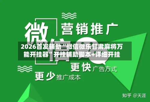 2026首发辅助“微信微乐甘肃麻将万能开挂器”开挂辅助脚本+详细开挂-第2张图片