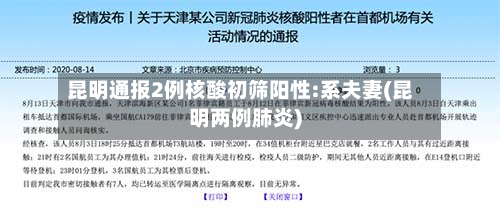 昆明通报2例核酸初筛阳性:系夫妻(昆明两例肺炎)