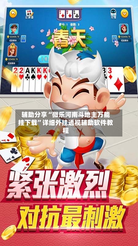 辅助分享“微乐河南斗地主万能挂下载”详细外挂透视辅助软件教程-第2张图片