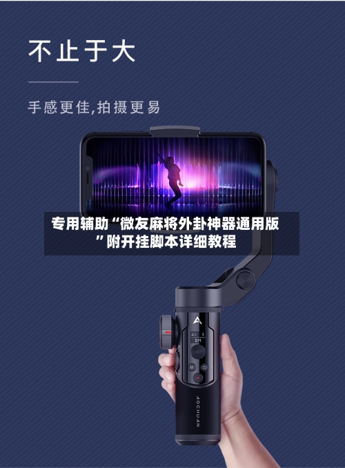 专用辅助“微友麻将外卦神器通用版”附开挂脚本详细教程-第2张图片