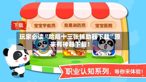 玩家必读“哈局十三张辅助器下载”原来有神器下载！-第2张图片