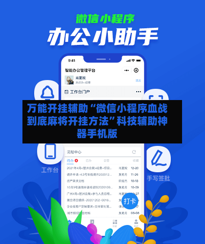 万能开挂辅助“微信小程序血战到底麻将开挂方法”科技辅助神器手机版-第2张图片