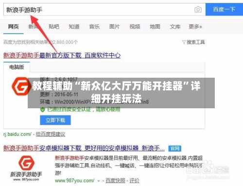 教程辅助“新众亿大厅万能开挂器	”详细开挂玩法-第2张图片