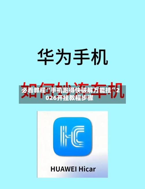 必看教程“手机跑得快破解万能挂	”2026开挂教程步骤-第2张图片