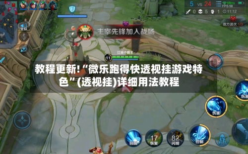 教程更新!“微乐跑得快透视挂游戏特色”(透视挂)详细用法教程-第2张图片