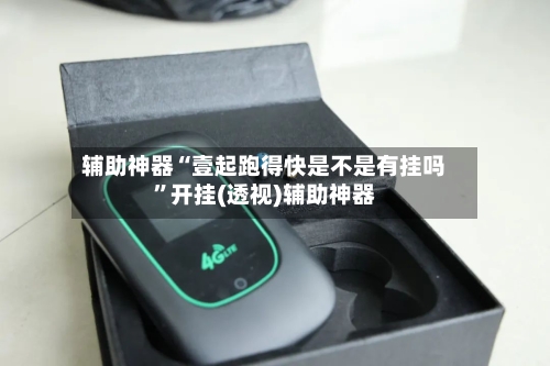 辅助神器“壹起跑得快是不是有挂吗”开挂(透视)辅助神器