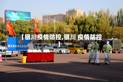 【银川疫情防控,银川 疫情防控】-第2张图片