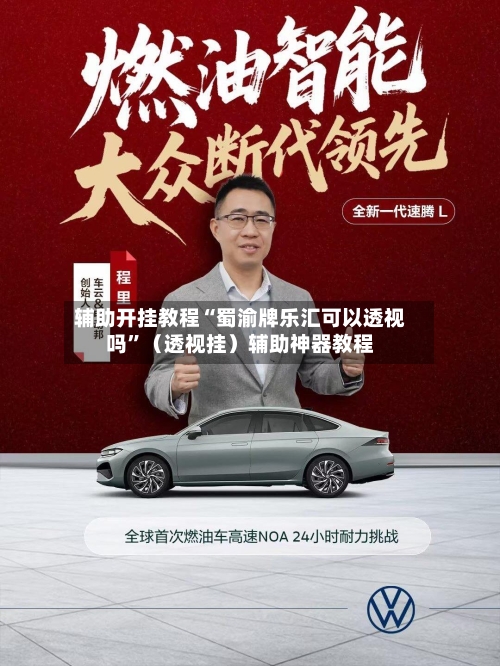 辅助开挂教程“蜀渝牌乐汇可以透视吗”（透视挂）辅助神器教程-第2张图片