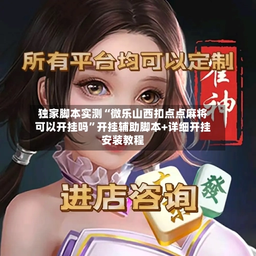 独家脚本实测“微乐山西扣点点麻将可以开挂吗	”开挂辅助脚本+详细开挂安装教程-第2张图片