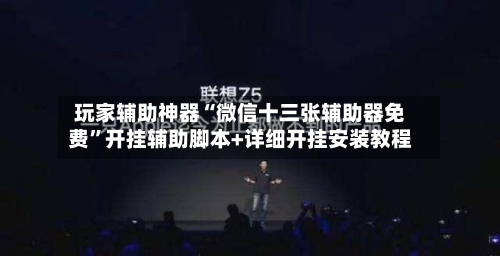 玩家辅助神器“微信十三张辅助器免费”开挂辅助脚本+详细开挂安装教程