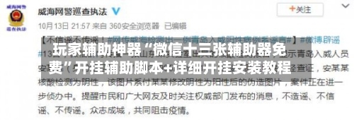 玩家辅助神器“微信十三张辅助器免费”开挂辅助脚本+详细开挂安装教程-第2张图片