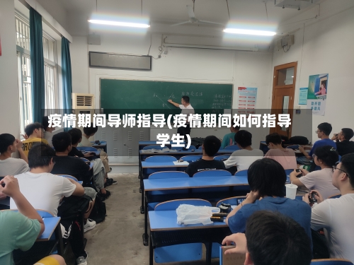 疫情期间导师指导(疫情期间如何指导学生)-第2张图片