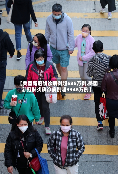 【美国新冠确诊病例超585万例,美国新冠肺炎确诊病例超3346万例】-第3张图片