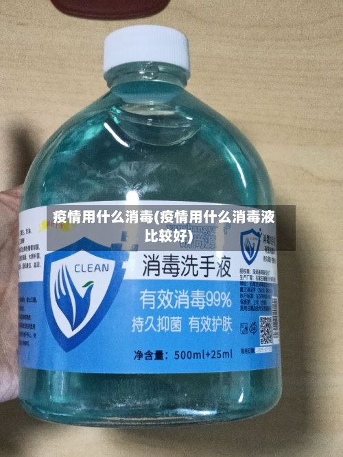 疫情用什么消毒(疫情用什么消毒液比较好)