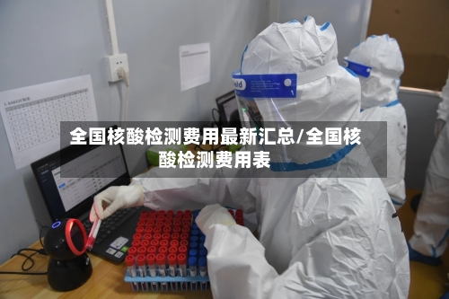 全国核酸检测费用最新汇总/全国核酸检测费用表-第2张图片