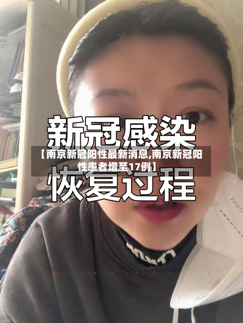 【南京新冠阳性最新消息,南京新冠阳性患者增至17例】-第2张图片