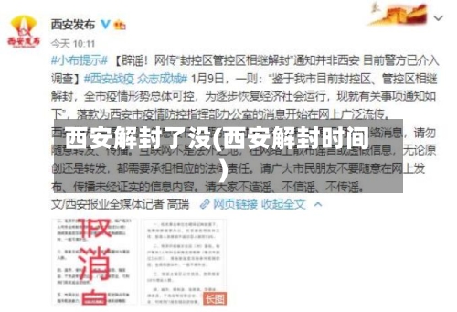 西安解封了没(西安解封时间)