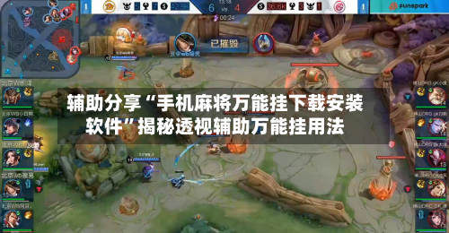 辅助分享“手机麻将万能挂下载安装软件”揭秘透视辅助万能挂用法-第2张图片