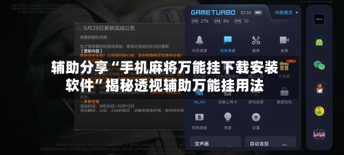 辅助分享“手机麻将万能挂下载安装软件”揭秘透视辅助万能挂用法-第3张图片
