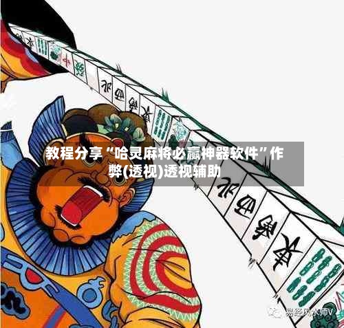 教程分享“哈灵麻将必赢神器软件	”作弊(透视)透视辅助-第2张图片