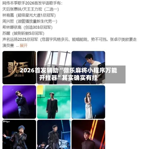 2026首发辅助“微乐麻将小程序万能开挂器	”其实确实有挂-第3张图片