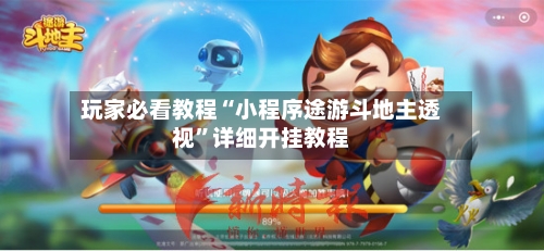 玩家必看教程“小程序途游斗地主透视”详细开挂教程-第2张图片