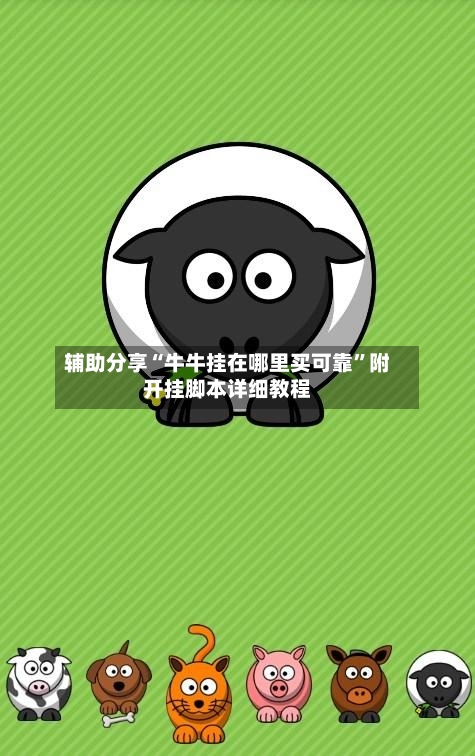 辅助分享“牛牛挂在哪里买可靠”附开挂脚本详细教程