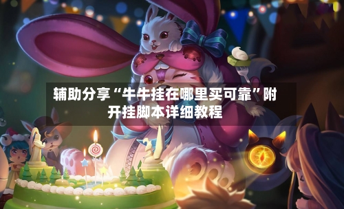 辅助分享“牛牛挂在哪里买可靠”附开挂脚本详细教程-第3张图片