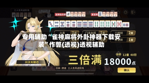 专用辅助“雀神麻将外卦神器下载安装	”作弊(透视)透视辅助-第2张图片