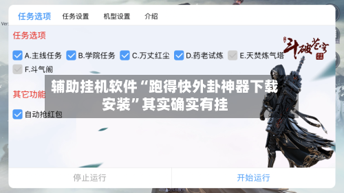 辅助挂机软件“跑得快外卦神器下载安装”其实确实有挂-第3张图片