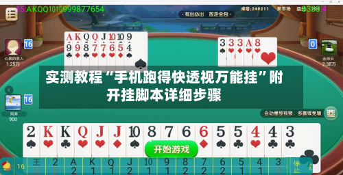 实测教程“手机跑得快透视万能挂”附开挂脚本详细步骤-第3张图片