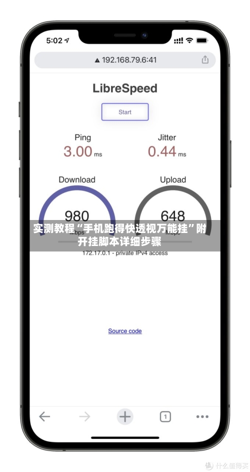 实测教程“手机跑得快透视万能挂”附开挂脚本详细步骤-第2张图片