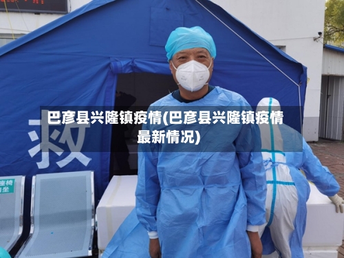 巴彦县兴隆镇疫情(巴彦县兴隆镇疫情最新情况)-第2张图片
