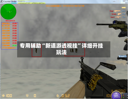 专用辅助“新道游透视挂”详细开挂玩法
