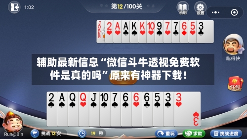 辅助最新信息“微信斗牛透视免费软件是真的吗	”原来有神器下载！-第2张图片