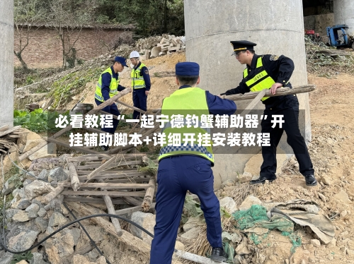 必看教程“一起宁德钓蟹辅助器”开挂辅助脚本+详细开挂安装教程