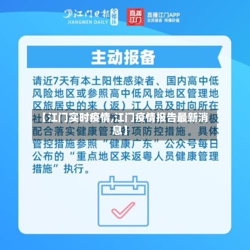 【江门实时疫情,江门疫情报告最新消息】-第2张图片