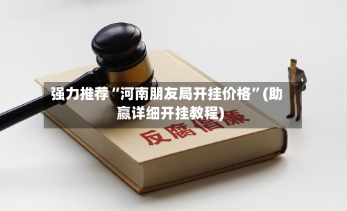 强力推荐“河南朋友局开挂价格	”(助赢详细开挂教程)-第2张图片