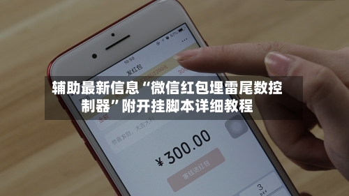 辅助最新信息“微信红包埋雷尾数控制器”附开挂脚本详细教程-第2张图片