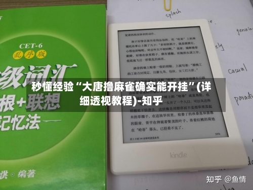 秒懂经验“大唐撸麻雀确实能开挂”(详细透视教程)-知乎-第3张图片