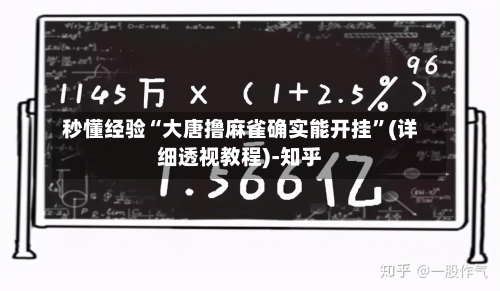 秒懂经验“大唐撸麻雀确实能开挂”(详细透视教程)-知乎