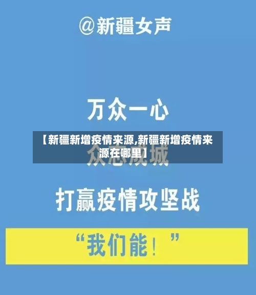 【新疆新增疫情来源,新疆新增疫情来源在哪里】