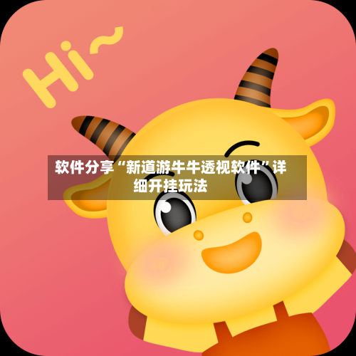 软件分享“新道游牛牛透视软件	”详细开挂玩法-第2张图片