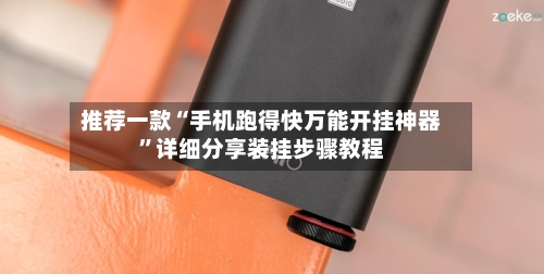 推荐一款“手机跑得快万能开挂神器”详细分享装挂步骤教程