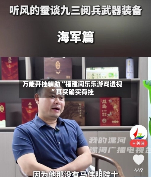 万能开挂辅助“福建闽乐乐游戏透视”其实确实有挂-第2张图片