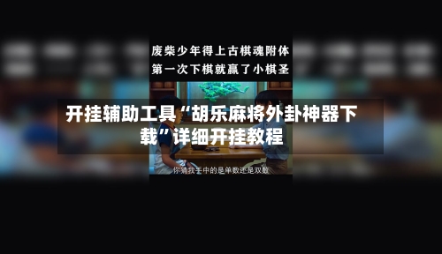 开挂辅助工具“胡乐麻将外卦神器下载”详细开挂教程-第3张图片